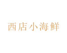 西店小海鲜 商标图样