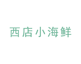西店小海鲜 商标图样