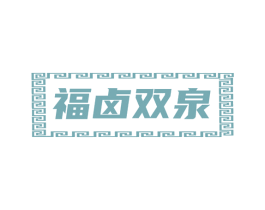 福卤双泉 商标图样