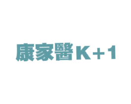 康家医 K+1 商标图样