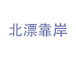 北漂靠岸 商标图样