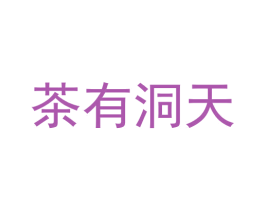 茶有洞天 商标图样