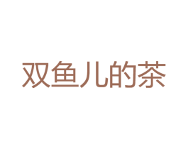 双鱼儿的茶 商标图样