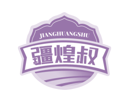 疆煌叔 商标图样