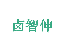 卤智伸 商标图样
