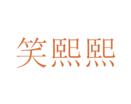 笑熙熙 商标图样