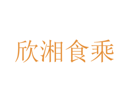 欣湘食乘 商标图样