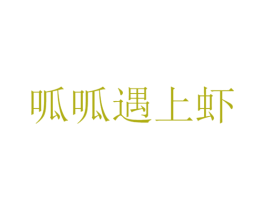 呱呱遇上虾 商标图样