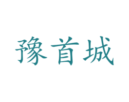 豫首城 商标图样