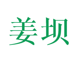 姜坝 商标图样