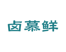 卤慕鲜 商标图样