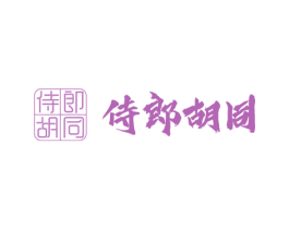 侍郎胡同 商标图样
