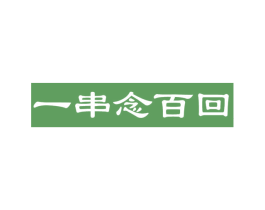 一串念百回 商标图样
