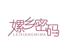 嫘乡密码 商标图样