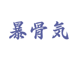 暴骨気 商标图样