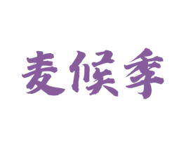 麦候季 商标图样