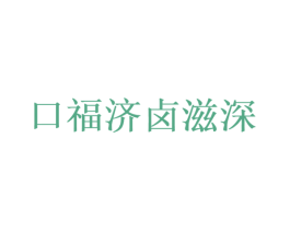 口福济卤滋深 商标图样