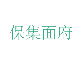 保集面府 商标图样