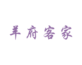 羊府客家 商标图样