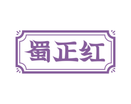 蜀正红 商标图样