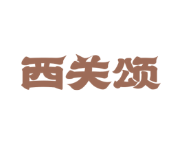 西关颂 商标图样