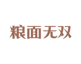 粮面无双 商标图样