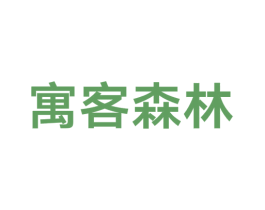 寓客森林 商标图样