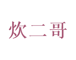 炊二哥 商标图样