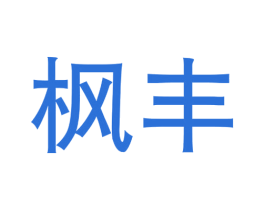 枫丰 商标图样