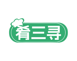 肴三寻 商标图样