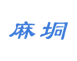 麻垌 商标图样