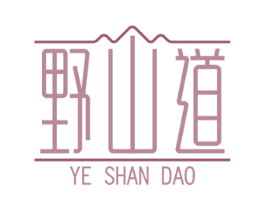 野山道 商标图样