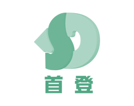 首登 商标图样