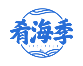 肴海季 商标图样