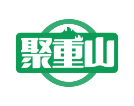 聚重山 商标图样