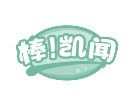 棒！凯闻 商标图样