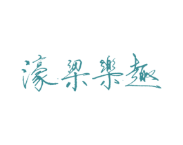 濠梁乐趣 商标图样
