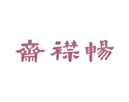畅襟斋 商标图样
