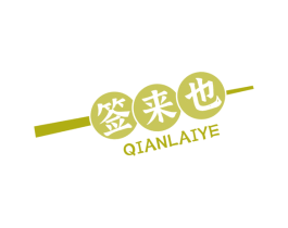 签来也 商标图样