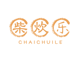 柴炊乐 商标图样