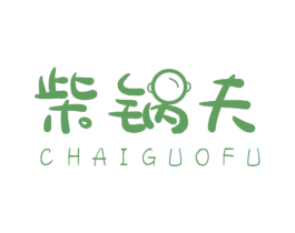 柴锅夫 商标图样