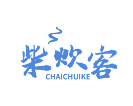 柴炊客 商标图样