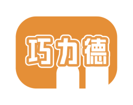 巧力德 商标图样