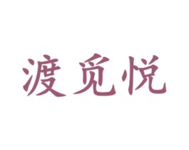 渡觅悦 商标图样