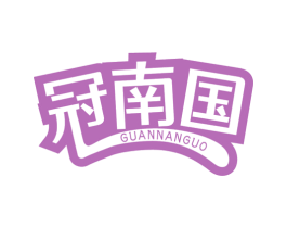 冠南国 商标图样