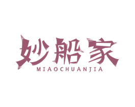 妙船家 商标图样