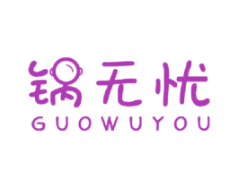 锅无忧 商标图样