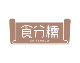 食分糯 商标图样