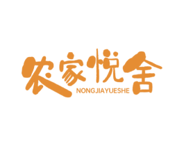 农家悦舍 商标图样