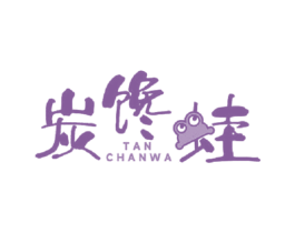 炭馋蛙 商标图样